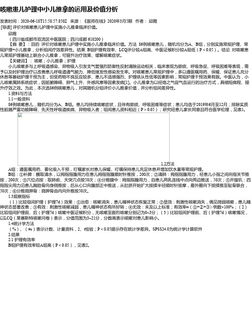 咳嗽患儿护理中小儿推拿的运用及价值分析