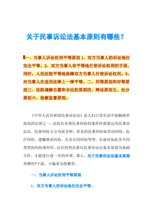 关于民事诉讼法基本原则有哪些？