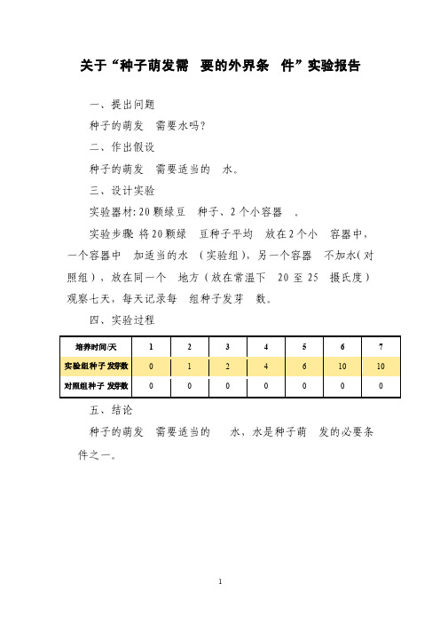 种子萌发需要的外界条件实验报告