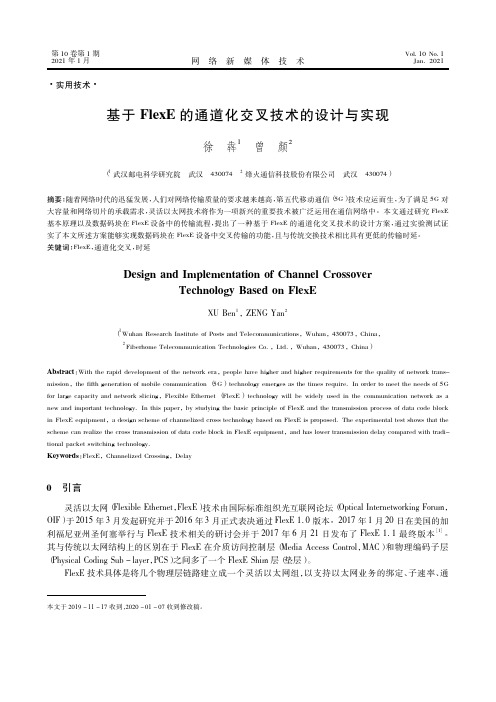 基于FlexE的通道化交叉技术的设计与实现