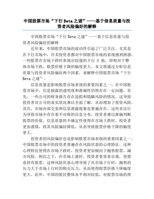 中国股票市场“下行Beta之谜”——基于信息质量与投资者风险偏好的解释