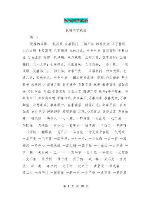 祝福同学成语
