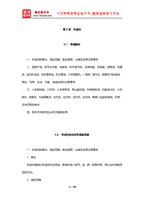 全国硕士研究生招生考试临床医学综合能力(中医)方剂学 考点及习题(补益剂)【圣才出品】