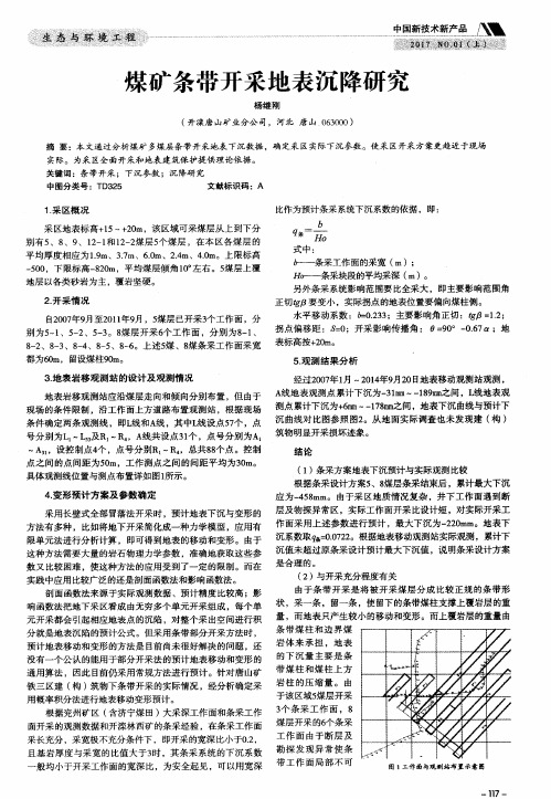 煤矿条带开采地表沉降研究