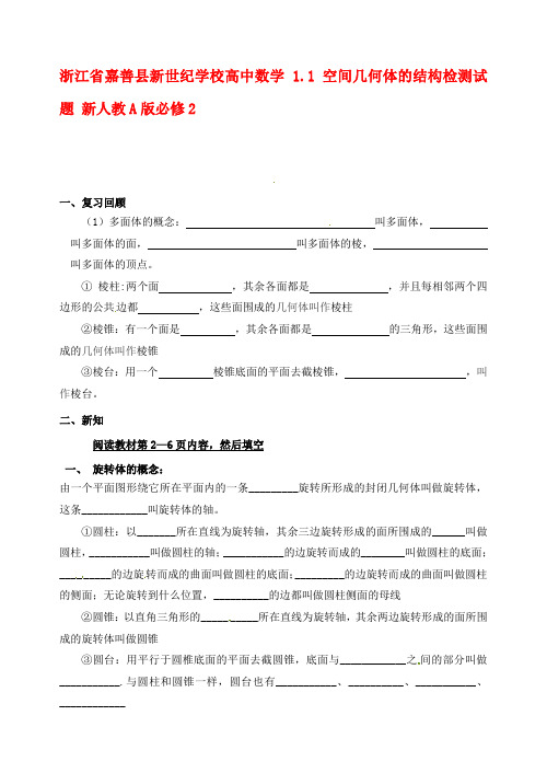 最新浙江省嘉善县新世纪学校高中数学 1.1空间几何体的结构检测试题 新人教A版必修2名师精编资料汇编