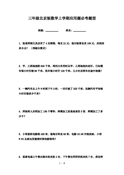 三年级北京版数学上学期应用题必考题型