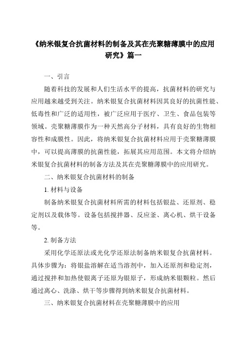 《纳米银复合抗菌材料的制备及其在壳聚糖薄膜中的应用研究》范文