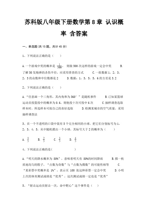 苏科版八年级下册数学第8章 认识概率 含答案