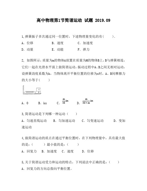 高中物理第1节简谐运动试题