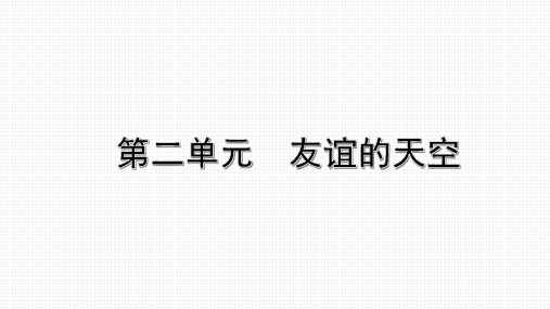 人教部编版道德与法治七年级上册第二单元 友谊的天空 复习课件(共34张PPT)