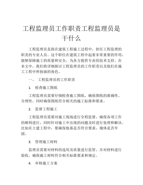 工程监理员工作职责工程监理员是干什么