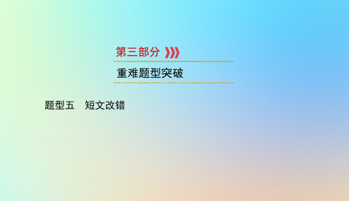 遵义专用2019中考英语第3部分重难题型突破题型五短文改错课件20190102326