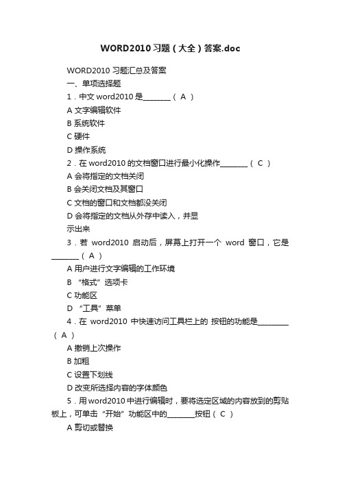 WORD2010习题（大全）答案.doc