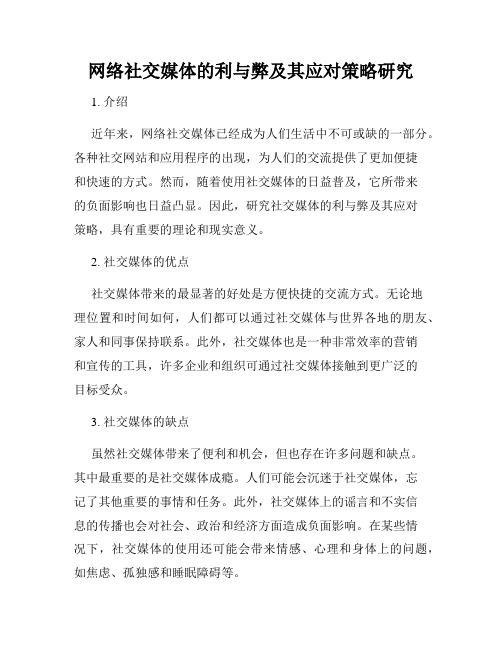 网络社交媒体的利与弊及其应对策略研究