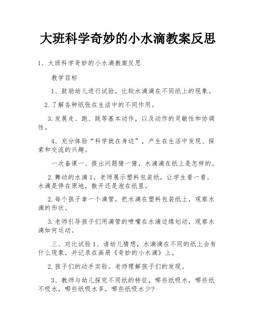 大班科学奇妙的小水滴教案反思