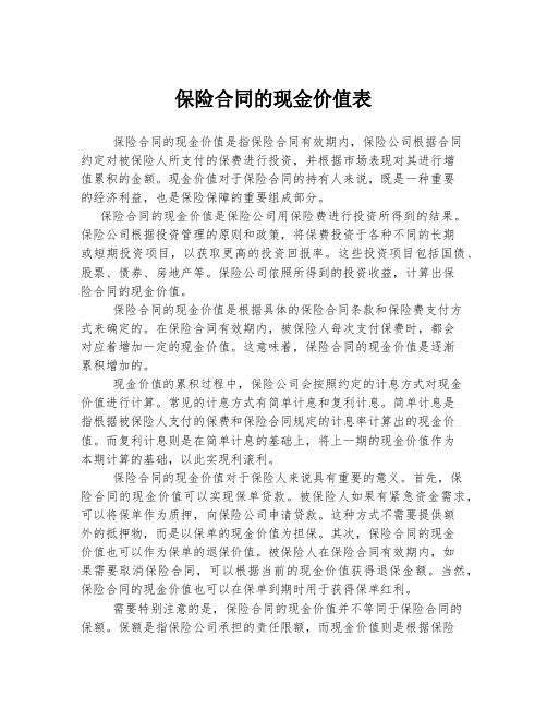 保险合同的现金价值表