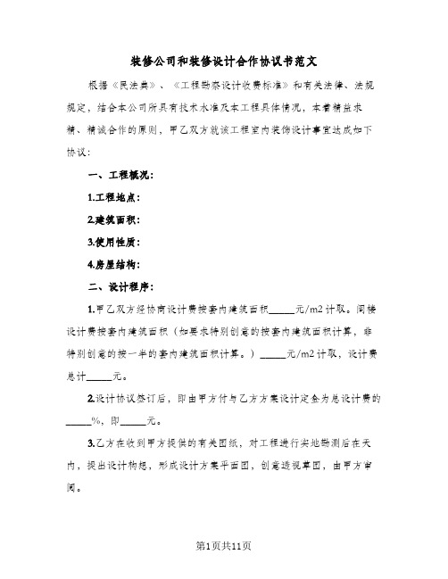 装修公司和装修设计合作协议书范文（3篇）