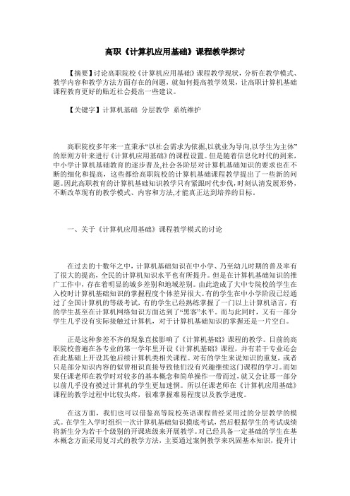 高职《计算机应用基础》课程教学探讨