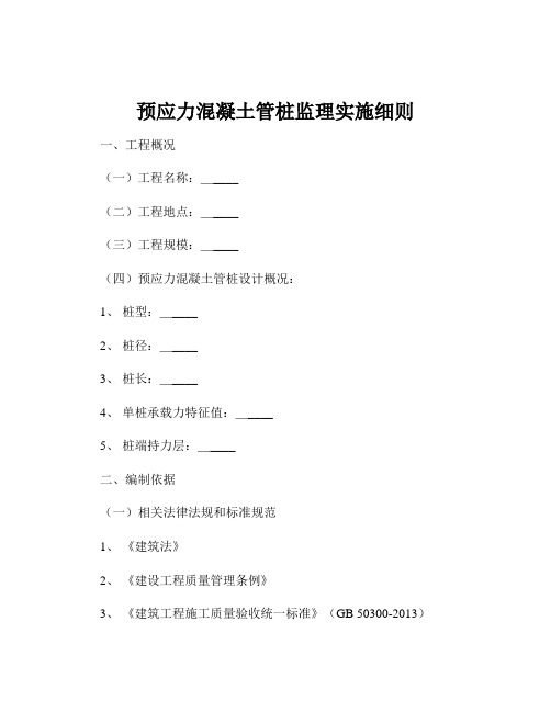 预应力混凝土管桩监理实施细则