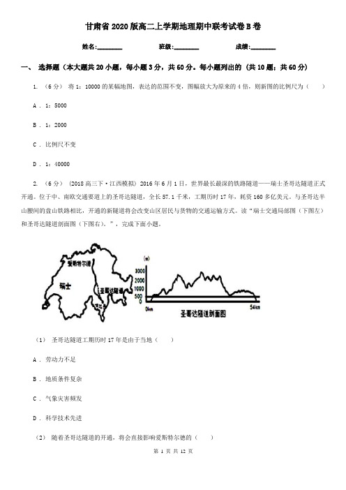 甘肃省2020版高二上学期地理期中联考试卷B卷