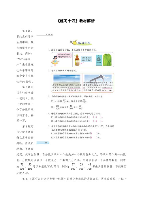 小学六年级数学：《练习十四》教材解析