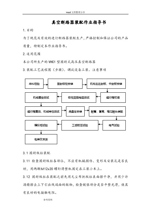 真空断路器装配作业指导书