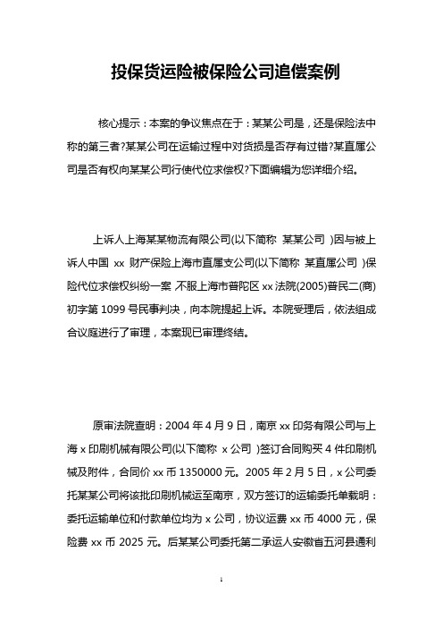 投保货运险被保险公司追偿案例 