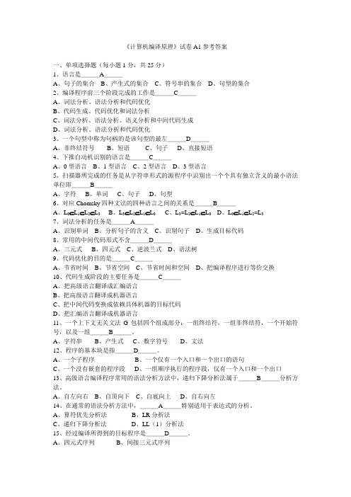 电子科技大学编译原理--A1答案--网络教育