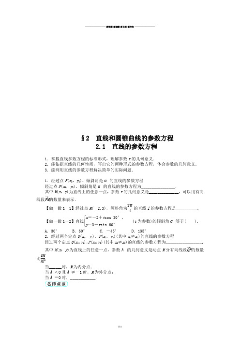 北师大版高中数学选修4-4第二章2-1直线和圆锥曲线的参数方程.docx