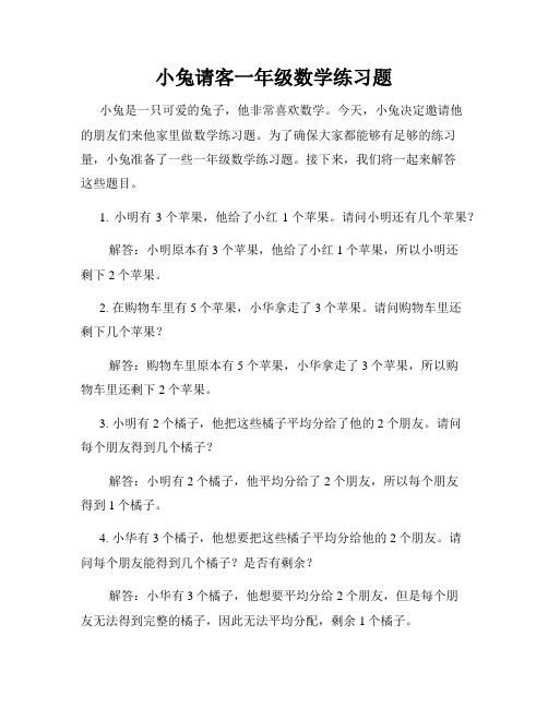 小兔请客一年级数学练习题