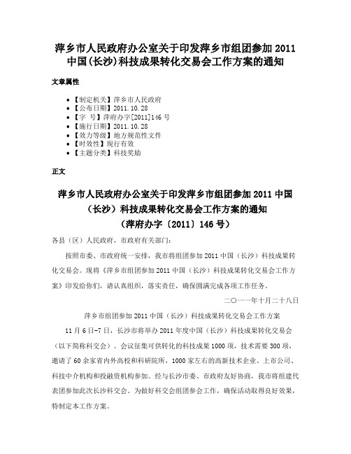 萍乡市人民政府办公室关于印发萍乡市组团参加2011中国(长沙)科技成果转化交易会工作方案的通知