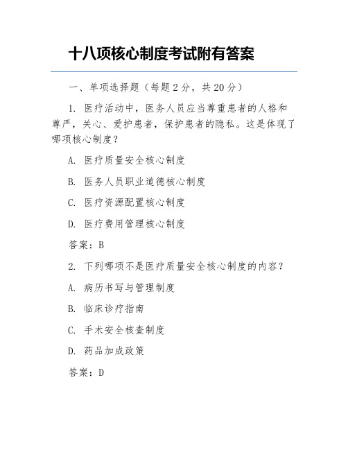 十八项核心制度考试附有答案