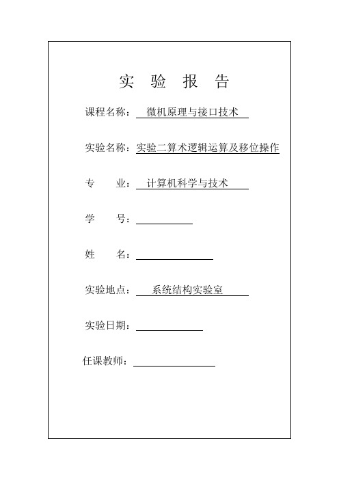 实验二算术逻辑运算及移位操作微机原理与接口技术