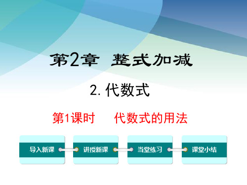 沪科版七年级数学上册《2.1.2 第1课时 代数式的用法》课件