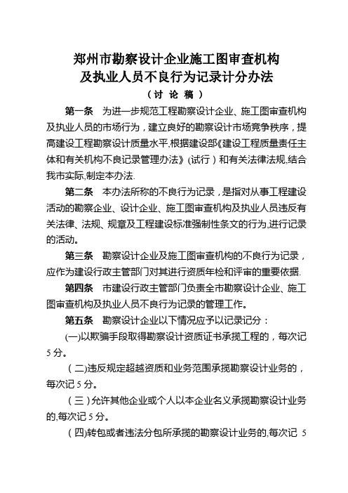 郑州市勘察设计企业施工图审查机构不良行为纪录计分办法