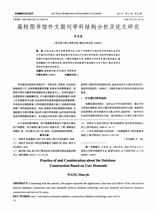 高校图书馆外文期刊学科结构分析及优化研究