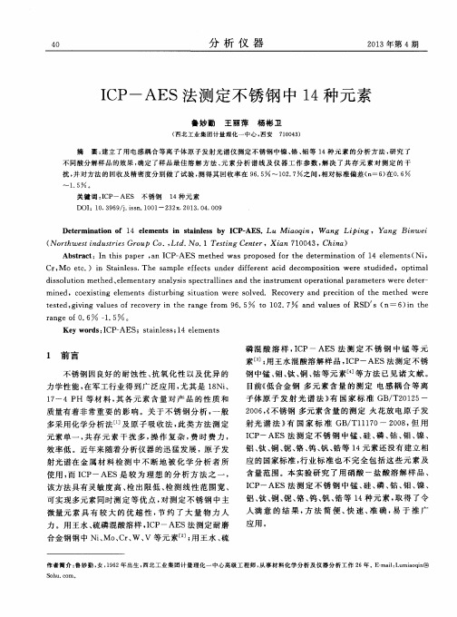 ICP—AES法测定不锈钢中14种元素