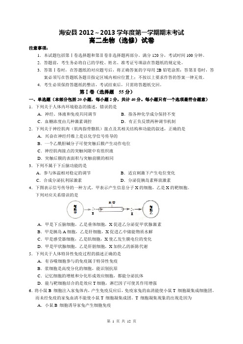 海安县2012～2013学年度第一学期期末考试(生物)