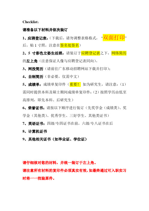 广东移动实习面试需要携带的材料清单