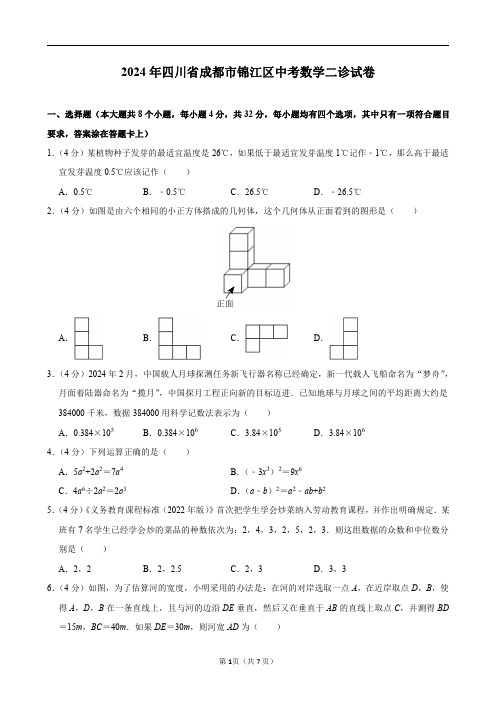 2024年四川省成都市锦江区中考数学二诊试卷及答案解析