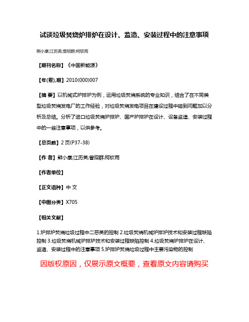 试谈垃圾焚烧炉排炉在设计、监造、安装过程中的注意事项