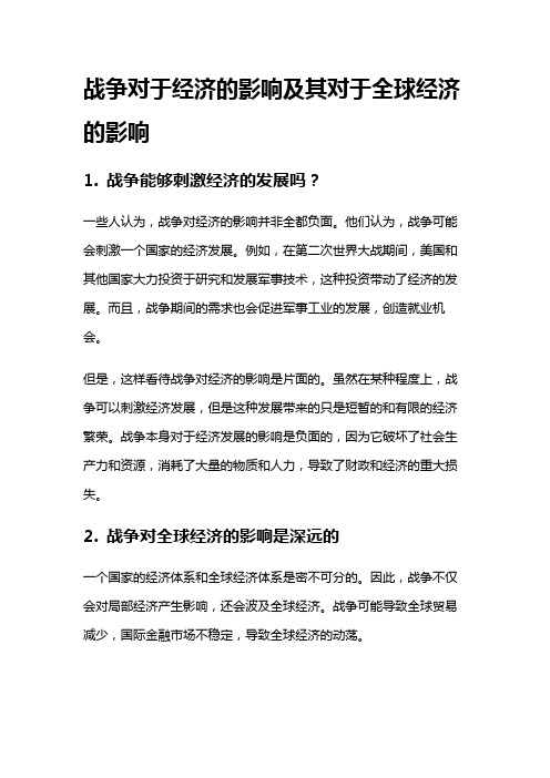 8020 战争对于经济的影响及其对于全球经济的影响