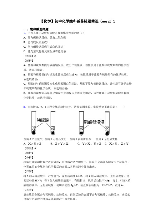 【化学】初中化学酸和碱易错题精选(word)1