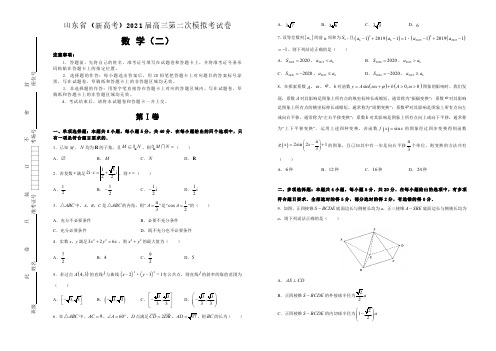 2021年山东(新高考)高三数学模拟仿真考试卷(二)(附解析)