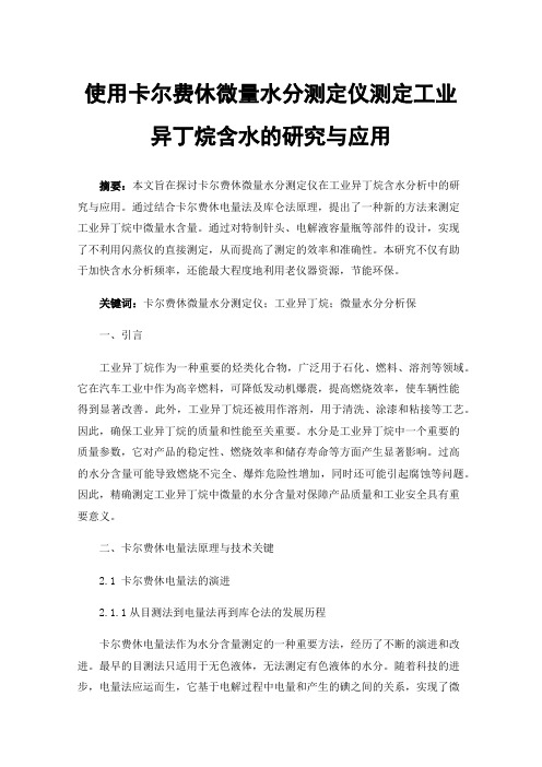 使用卡尔费休微量水分测定仪测定工业异丁烷含水的研究与应用