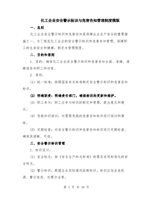 化工企业安全警示标识与危害告知管理制度模版（3篇）