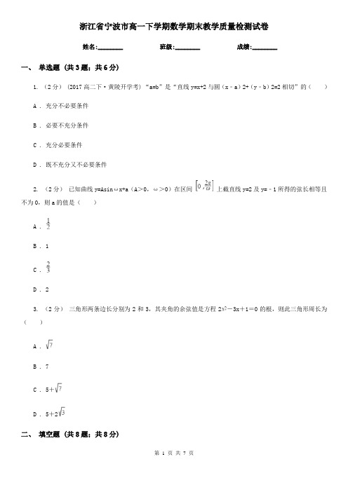 浙江省宁波市高一下学期数学期末教学质量检测试卷