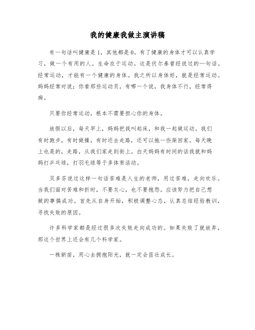 我的健康我做主演讲稿