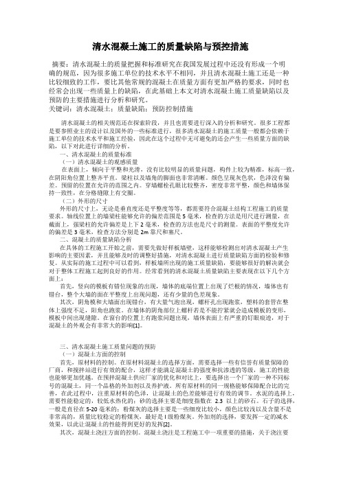 清水混凝土施工的质量缺陷与预控措施