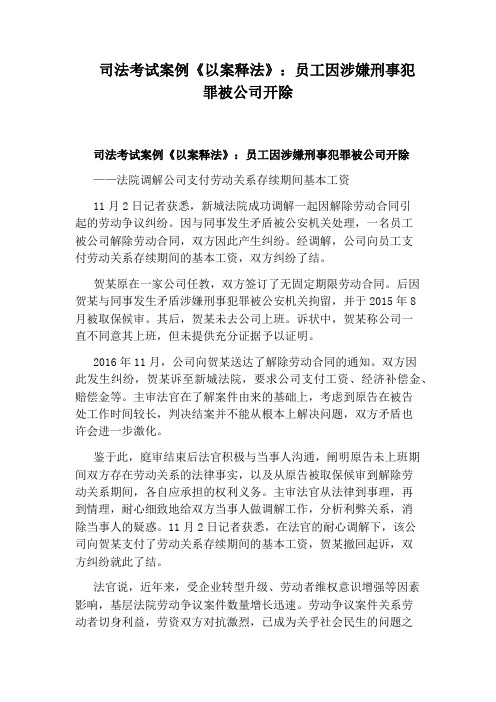 司法考试案例《以案释法》：员工因涉嫌刑事犯罪被公司开除